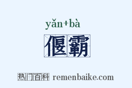 偃霸是什么意思的图片